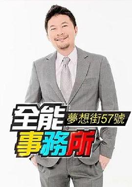 梦想街57号 全能事务所 夢想街57號 全能事務所