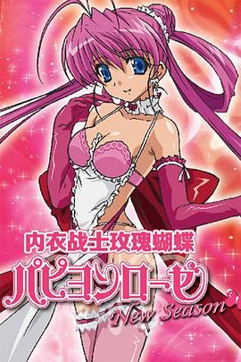 内衣战士蝴蝶玫瑰 New Season パピヨンローゼ New Season
