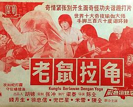 瑜珈功夫 老鼠拉龟