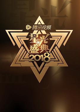 2018腾讯视频星光大赏
