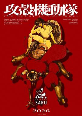 新攻壳机动队 攻殻機動隊