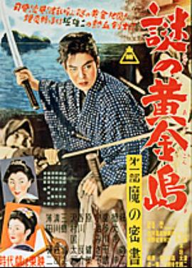 謎の黄金島 第一部 魔の蜜書