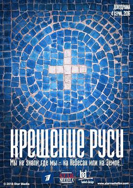俄罗斯：一个国家的诞生 Крещение Руси