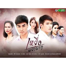 复仇的受害者 เหยื่อพยาบาท