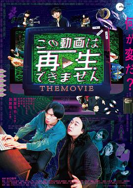 此视频无法播放 电影版 この動画は再生できません THE MOVIE