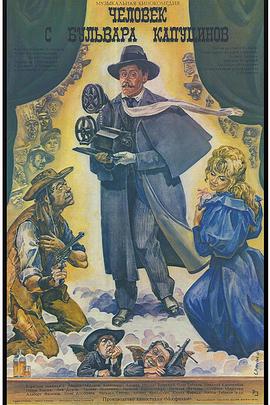 一个来自嘉布遣修会林荫道的人 Человек с бульвара Капуцинов