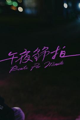 午夜节拍 午夜節拍