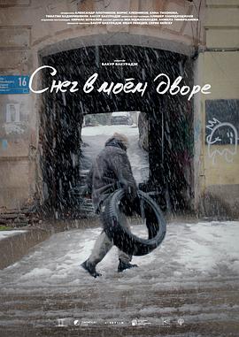 院中雪 თოვლი ჩემს ეზოში