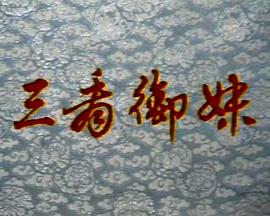 三看御妹