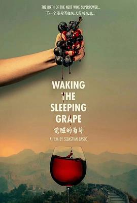 觉醒的葡萄 Waking the Sleeping Grape