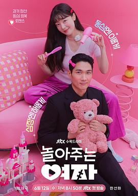 陪玩的女人 놀아주는 여자