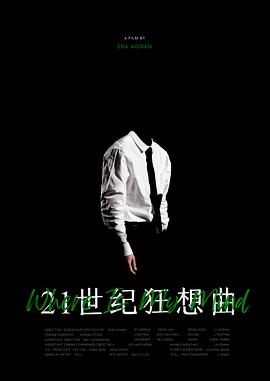 21世纪狂想曲
