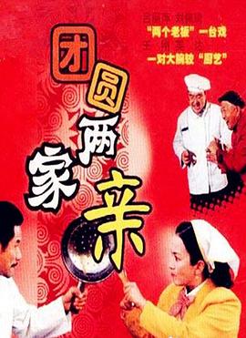 团圆两家亲