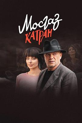地下赌场 Мосгаз. Катран