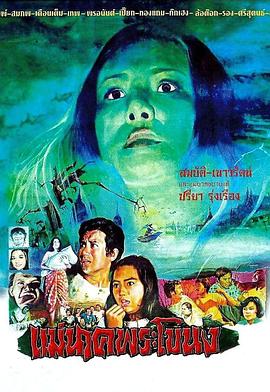 鬼妻娜娜 แม่นาคพระโขนง