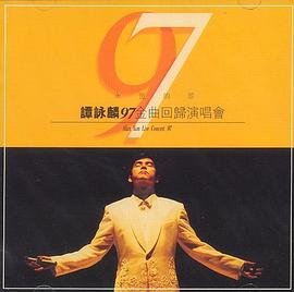 永恒的珍谭咏麟九七金曲回归