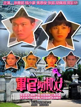 军官与淑女 軍官與淑女