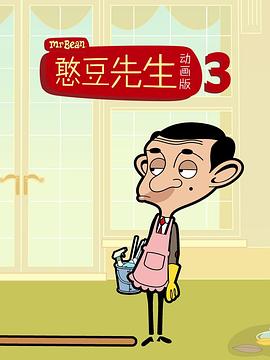 憨豆先生卡通版 第三季 Mr.Bean: The Animated Series Season 3
