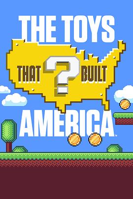 造就美国的玩具 第三季 The Toys That Built America Season 3