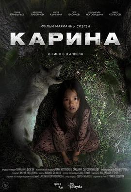 失踪的卡琳娜 Карина