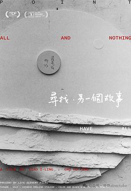 寻找·另一个故事 尋找·另一個故事