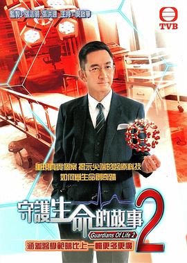 守护生命的故事2 守護生命的故事2