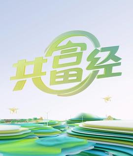 共富经