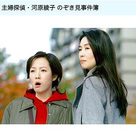 主妇侦探偷窥情杀案 主婦探偵・河原綾子「のぞき見事件簿！」