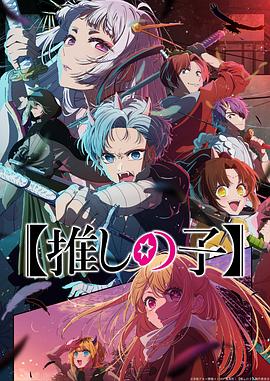 【我推的孩子】 第二季 【推しの子】 第2期