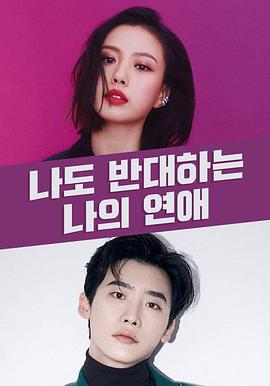 我也反对我的恋爱 나도 반대하는 나의연애