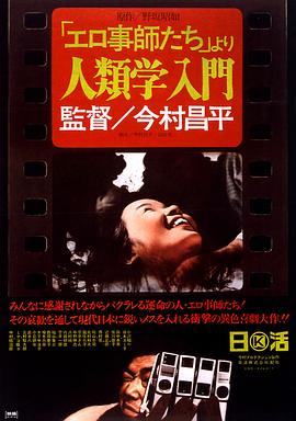 人类学入门 「エロ事師たち」より　人類学入門