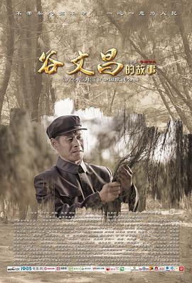 谷文昌的故事