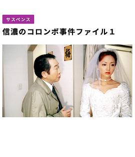 信濃のコロンボ～死者の木霊～