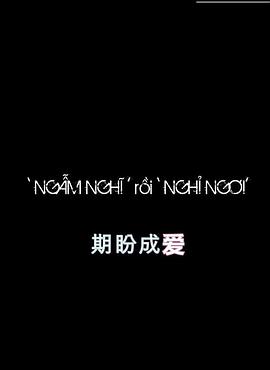 期盼成爱 Ngẫm nghĩ rồi Nghỉ ngơi