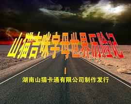 山猫吉咪字母世界历险记