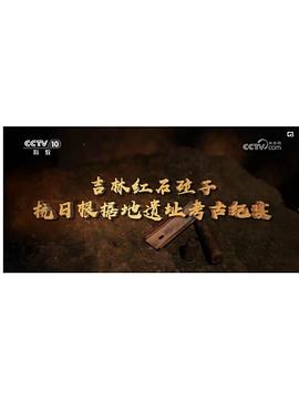 吉林红石砬子抗日根据地遗址考古纪实