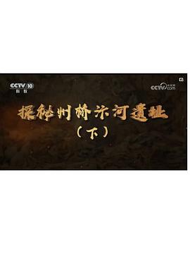 探秘州桥汴河遗址（2）