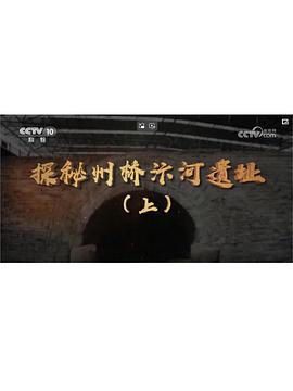 探秘州桥汴河遗址（上）