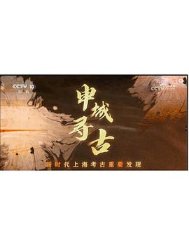 申城寻古