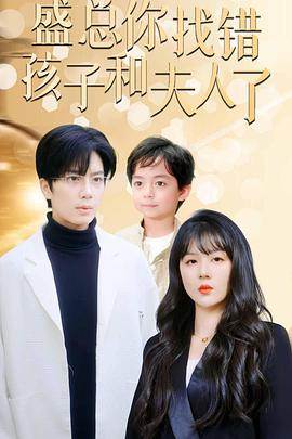 真假萌宝爹地眼神不太好