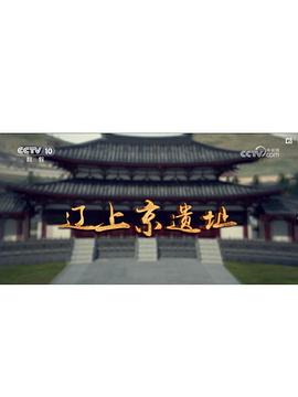 辽上京遗址