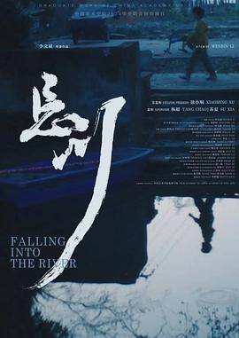 忘川 Falling Into the River