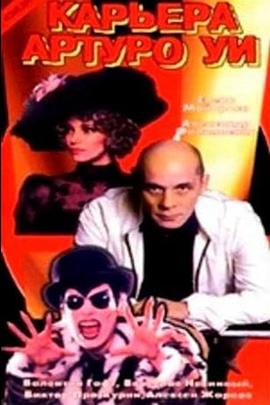 阿图罗·乌伊的职业生涯 Karera Arturo Ui