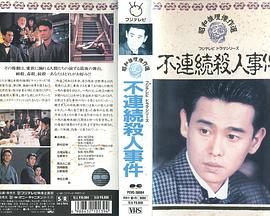 不連続殺人事件