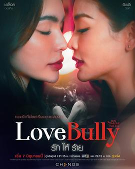 星期五俱乐部16：炙烈爱情之荆棘爱恋 Club Friday Season 16: Love Bully