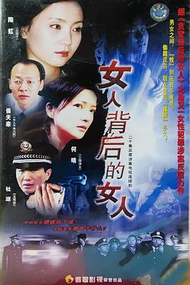 女人背后的女人