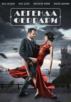 红色间谍 Легенда Феррари