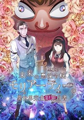 幽灵教授的恶女养成法则 未来の黒幕系悪役令嬢モリアーティーの異世界完全犯罪白書