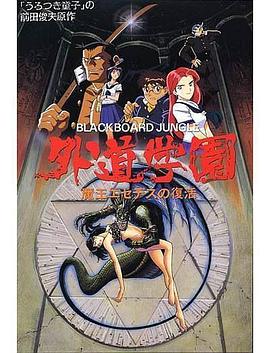 外道学園Ｚ 悪魔狩りの夜