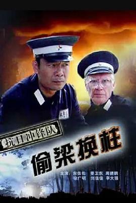 抗日冲锋队之偷梁换柱